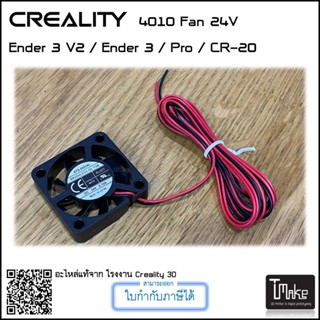 Creality 4010 FAN 24V for Ender 3 V2 / Ender 3 / Pro / CR-20 (4004110019)