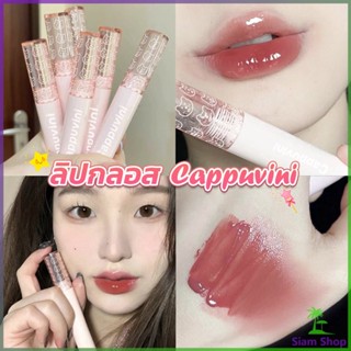 Siam ลิปกลอส บับเบิลแบร์ ลิปสติก เคลือบริมฝีปาก สีนู้ด ธรรมชาติ สไตล์เกาหลี  Lip Stick