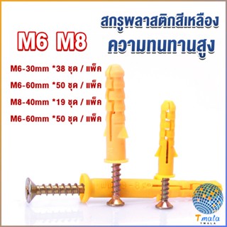 Tmala ชุดพุกพลาสติก พุกพลาสติกสีเหลืองพร้อมสกรู  M6 M8  พุก Plastic expansion bolt