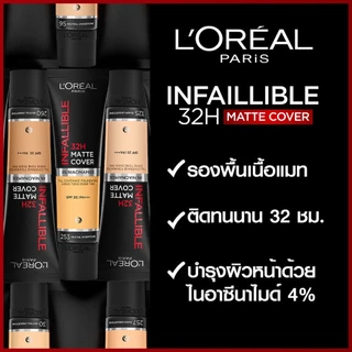 L'Oreal ลอรีอัล อินฟอลลิเบิล 32H แมท คัฟเวอร์ ฟาวเดชั่น SPF25 PA+++ 30มล. 128