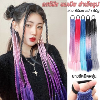 แฮร์พีชผมเปีย ยางรัดเปียถัก แบบสำเร็จ ยาว60cm สีเยอะ มี12/24ช่อ น้ำหนักเบา