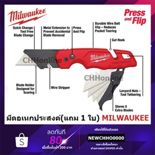 มีด MILWAUKEE 48-22-1502 Fastback มีดพับ เก็บใบมีดได้ 5 ใบ (แถมใบมีด 1 ใบ) 48-22-1502X