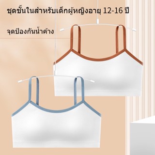 เสื้อในเด็กโตอายุ12-15 มีสีดำ ขาว น้ำเงิน และเทา，ชุดชั้นใน เด็กผู้หญิง เย็น ระบายอากาศได้，เสื้อชั้นในเด็กผู้หญิง เหมาะสำหรับกีฬาและนักเรียน，ชุดชั้นในเด็ก เหมาะสำหรับอายุ 11 13 14 16 ปี，เสื้อใน เด็ก ผู้หญิง 10 ปี first bra เสื้อในเด็ก ผ้าฝ้ายบริสุทธิ์