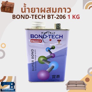 เทปและกาว น้ำยากัดผิว/น้ำยาผสมกาว BOND-TECH BT-206 ขนาด 1 กิโลกรัม