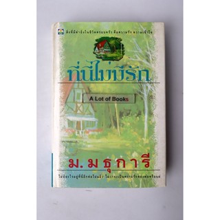 ที่นี่ไม่มีรัก ( ปกแข็ง เล่มดียวจบ ) ม.มธุการี **มือสอง**