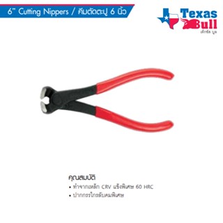 TEXAS BULL คีมตัดตะปู 6 นิ้ว รุ่น TX-TC06  6” Cutting Nippers ปากกรรไกรลับคมพิเศษ เยี่ยม