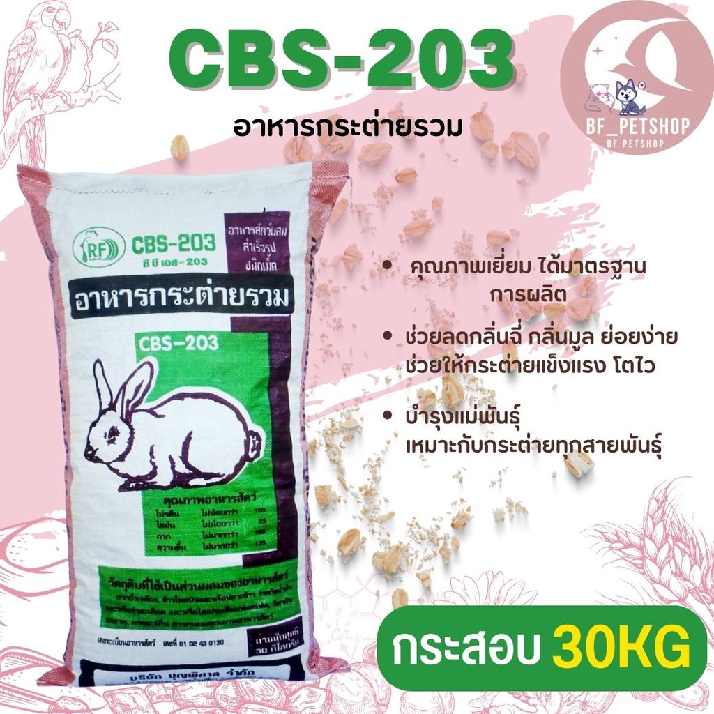 อาหารกระต่ายรวม CBS-203 สินค้าสะอาด สดใหม่ ขนาด 30KG
