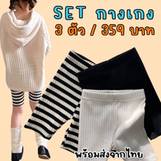 Minimal set กางเกงผ้าสามส่วนนุ่มนิ่มใส่สบายเซ็ต 3 ตัว เรียบๆ (STREET179)