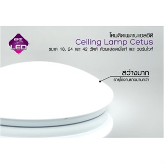 สว่างนาน โคมไฟเพดาน Led ceiling Lamp Cetus 14w-18w-24w-42 EVE