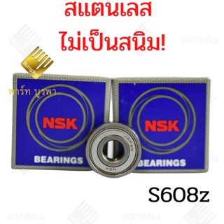 เครื่องใช้ในบ้าน ตลับลูกปืนS608zสแตนเลสไร้สนิม NSK ตลับลูกปืนเครื่องปั่นน้ำผลไม้ รหัส126