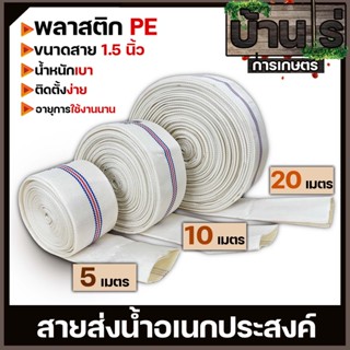 สายส่งน้ำ PE ขนาด1.5นิ้ว Super WE (สีขาว) ทนแรงดันได้ดี เหนียว ไม่กรอบ ทนแดด ทนฝน สายลำเลียงน้ำ By บ้านไร่การเกษตร