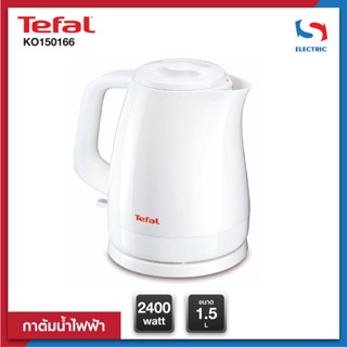 เครื่องใช้ไฟฟ้าในครัว Tefal กาน้ำ กาต้มน้ำ กาต้มน้ำมินิ กาต้มน้ำไฟฟ้า กาต้มน้ำไฟฟ้าไร้สาย รุ่น KO150166 ขนาด 1.5 ลิตร