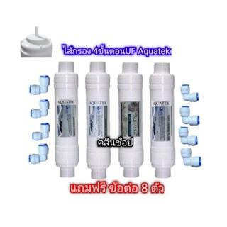 เครื่องกรองน้ำ ชุดไส้กรองน้ำ Aquatek 4 ขั้นตอน UF ฟรีข้อต่อ 8 ตัว