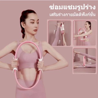 ห่วงโยคะ แหวนโยคะ ห่วงพิลาทิส วงแหวนโยคะ วงแหวน พิลาทีส ขนาด 38 CM Yoga Ring