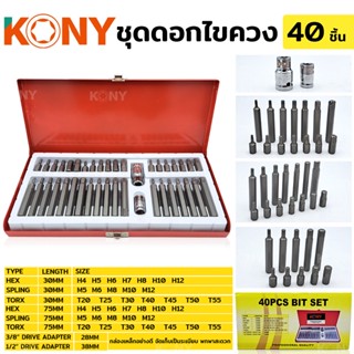 KONY ดอกไขควง 40 ชิ้น ดอกไขควง พร้อมข้อต่อ 1/2" ข้อต่อ 3/8" ไขควงTT TOOLS