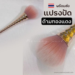 [ แปรงปัด ด้ามยาวเหลี่ยมเพชร ] แปรงปัดฝุ่น ปัดเศษเล็บ ขนนุ่มมาก สีสวย โรสโกลสวย ละมุน พร้อมส่งจากในไทย