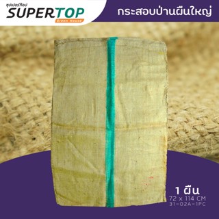 กระสอบป่าน (ผืนใหญ่) SUPERTOP เหมาะแก่การบ่มเมล็ด