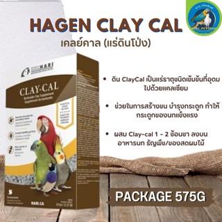 ดินโป่ง Hagen Clay Cal ช่วยในการสร้างขน บำรุงกระดูก ทำให้กระดูกของนกแข็งแรง ขนาด 575G