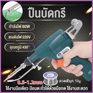 ปืนบัดกรี หัวแร้งบัดกรี 220v 60W หัวแร้ง บัดกรี ด้ามปืน หัวแร้งป้อนตะกั่วอัตโนมัติ ร้อนเร็ว ทนทาน หัวแร้งอัตโนมัติ