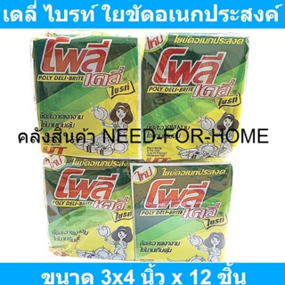 เดลี่ ไบรท์ ใยขัดอเนกประสงค์ ขนาด 3x4 นิ้ว x 12 ชิ้น รหัสสินค้า 124523