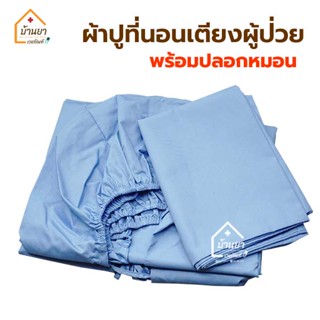 Patient Bed Sheet ผ้าปูเตียงคนไข้ ผ้าปูที่นอนเตียงผู้ป่วย แบบรัดมุม พร้อมปลอกหมอน ใช้ปูเตียงผู้ป่วย ขนาด 3ฟุต