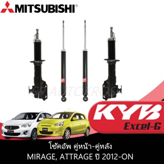 KYB EXCEL-G โช๊คอัพ MIRAGE 12-16, ATTRAGE 13-ON หน้า-หลัง