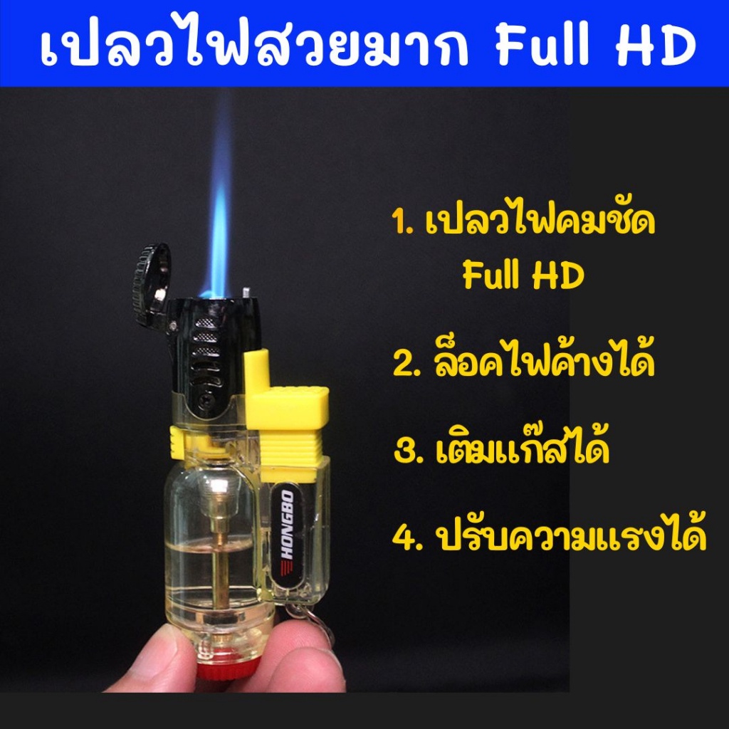 ไฟฟู่ เปลวไฟคมชัดสวยงามระดับ Full HD งานพรีเมีี่ยม ปรับความแรงได้ ล็อคไฟค้างได้ ดีไซด์สวยงามเป็นพวงกุญแจได้ เติมแก๊สได้
