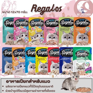 Regalos อาหารเปียกสำหรับแมว สินค้าสะอาด สดใหม่  ขนาด 70G (แบบยกโหล)