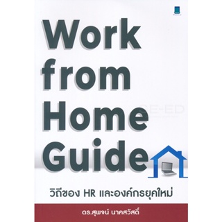 Bundanjai (หนังสือการบริหารและลงทุน) Work From Home Guide วิถีของ HR และองค์กรยุคใหม่