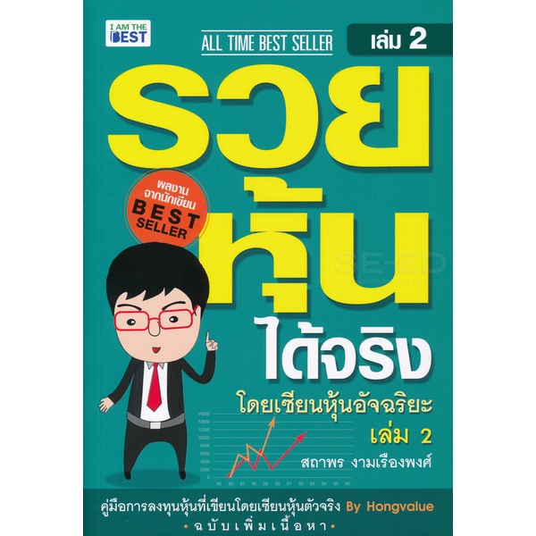 Bundanjai (หนังสือ) รวยหุ้นได้จริง โดยเซียนหุ้นอัจฉริยะ เล่ม 2 ฉบับปรับปรุง