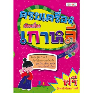 Bundanjai (หนังสือภาษา) ครบเครื่องเรียนเรื่องเกาหลี