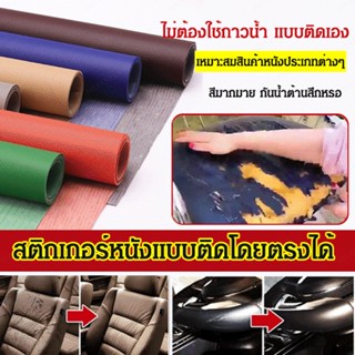 แผ่นแพทช์ซ่อมแซมเครื่องหนัง มีกาวในตัว 50 138