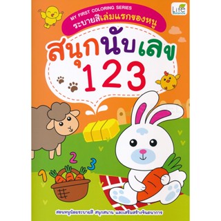 Bundanjai (หนังสือเด็ก) My First Coloring Series ระบายสีเล่มแรกของหนู สนุกนับเลข 123