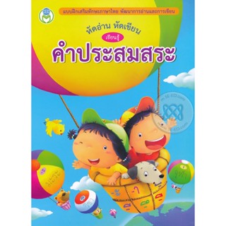 Bundanjai (หนังสือเด็ก) หัดอ่าน หัดเขียน เรียนรู้ คำประสมสระ