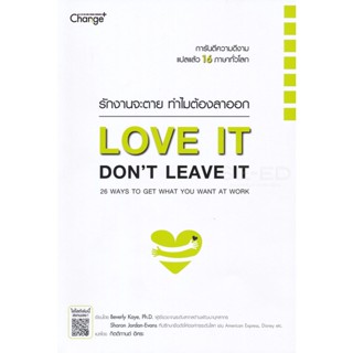 Bundanjai (หนังสือราคาพิเศษ) รักงานจะตาย ทำไมต้องลาออก Love it, Dont Leave It : 26 Ways to Get What You Want at Work