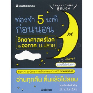 Bundanjai (หนังสือคู่มือเรียนสอบ) ท่องจำ 5 นาทีก่อนนอน วิทยาศาสตร์โลกและอวกาศ ม.ปลาย