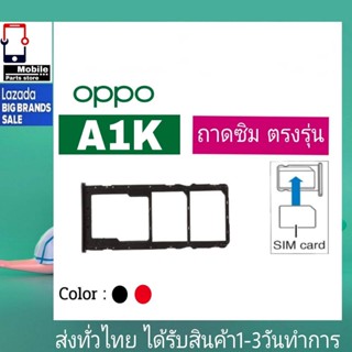 ถาดซิม OPPO A1K ที่ใส่ซิม ตัวใส่ซิม ถาดใส่เมม ถาดใส่ซิม Sim OPPO A1K