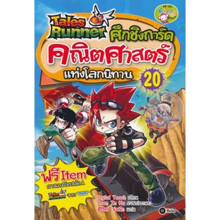 Bundanjai (หนังสือเด็ก) Tales Runner ศึกชิงการ์ดคณิตศาสตร์แห่งโลกนิทาน เล่ม 20 (ฉบับการ์ตูน)