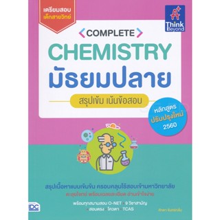 Bundanjai (หนังสือ) Complete Chemistry มัธยมปลาย สรุปเข้ม เน้นข้อสอบ