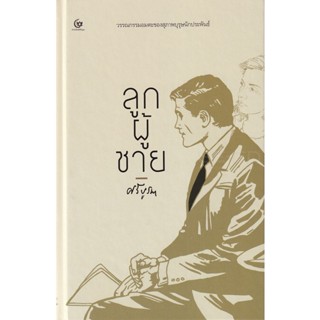 Bundanjai (หนังสือวรรณกรรม) ลูกผู้ชาย (ปกแข็ง)