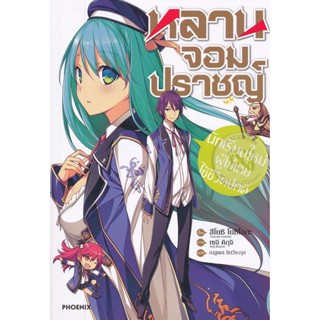 Bundanjai (หนังสือวรรณกรรม) หลานจอมปราชญ์ เล่ม 1 นักเรียนใหม่ผู้ไม่เคยใช้ชีวิตปกติ