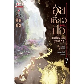 Bundanjai (หนังสือ) อุ้ยเซี่ยวป้อ เหยียบยอดยุทธจักร เล่ม 7