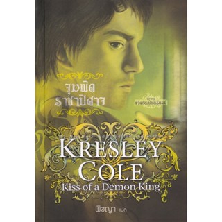 Bundanjai (หนังสือวรรณกรรม) จุมพิตราชาปิศาจ : Kiss of a Demon King