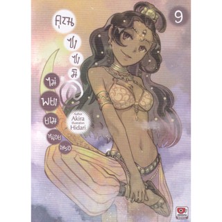 Bundanjai (หนังสือ) คุณซาซามิ @ ไม่พยายามหน่อยเหรอ เล่ม 9