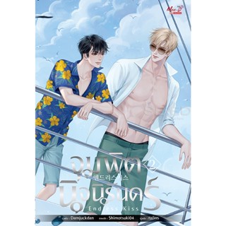 Bundanjai (หนังสือวรรณกรรม) จุมพิตนิจนิรันดร์ เล่ม 2