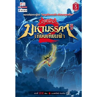 Bundanjai (หนังสือวรรณกรรม) มหามรรคาเทียบเทียมฟ้า ภาค 2 เล่ม 5