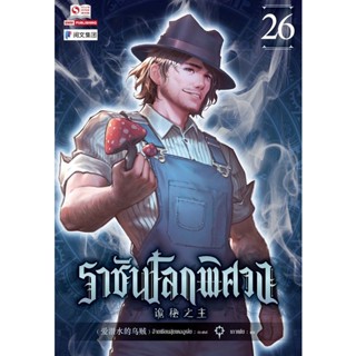 Bundanjai (หนังสือวรรณกรรม) ราชันโลกพิศวง เล่ม 26