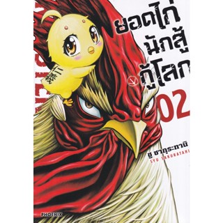 Bundanjai (หนังสือ) การ์ตูน ยอดไก่นักสู้กู้โลก เล่ม 2