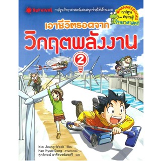 B2S หนังสือการ์ตูน เอาชีวิตรอดจากวิกฤตพลังงาน เล่ม 2