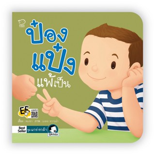 B2S หนังสือนิทาน ป๋องแป๋งแพ้เป็น